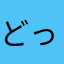 どっかの肴
