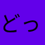 どっかの黄色の盾