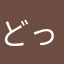 どっかのVVVF鉄
