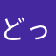 どっかーーーーーん