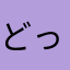 どっくま