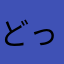 どっこいしょ婦人