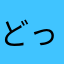 どっこいわっしょいちゃん