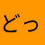 どっこいアキ