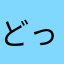 どっこい！いずみおみお
