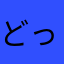 どっせーい