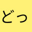 どっちも派