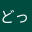 どっと2