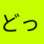 どっどこ