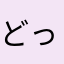 どっどー