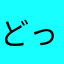どっひゃー！！！