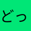 どっぴぃ