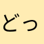 どっぽる