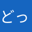 どっコリ