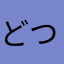 どつみ