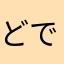 どでもんもん