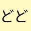 どどとだとととととと