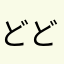 どどどどどどうの