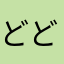 どど5