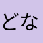 どなお