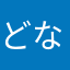 どなし
