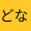 どなたにも