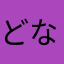 どなとら