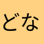 どなどなどなた