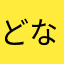 どなどなどなどなどな