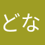 どなべからどん
