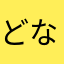 どなまな