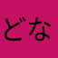 どなみき