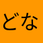 どなめが