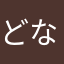 どなるどくりんとん
