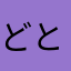 どなるど とらんぷ