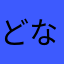 どな1900