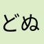 どぬゅくちょん
