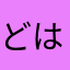 どはかややたは