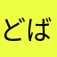 どばちょこ