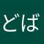 どばと☆