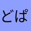 どぱがきのリーダー