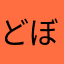 どぼめじろう