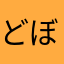 どぼめ次郎