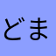どまち