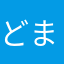 どまやん