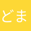 どまーにぃ
