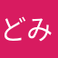 どみへ