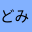 どみやん