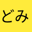 どみーみ