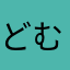 どむむむ